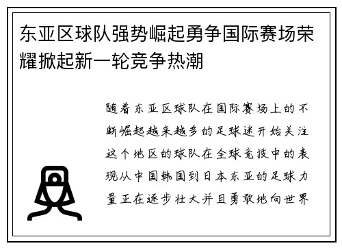 东亚区球队强势崛起勇争国际赛场荣耀掀起新一轮竞争热潮