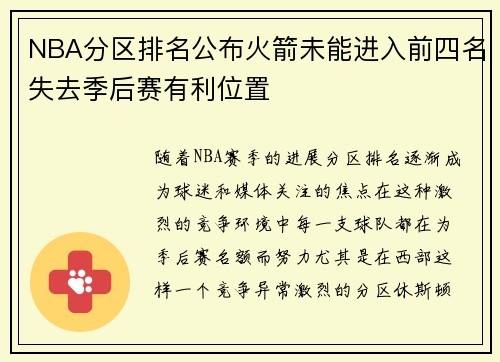 NBA分区排名公布火箭未能进入前四名失去季后赛有利位置