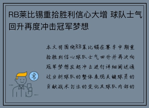 RB莱比锡重拾胜利信心大增 球队士气回升再度冲击冠军梦想