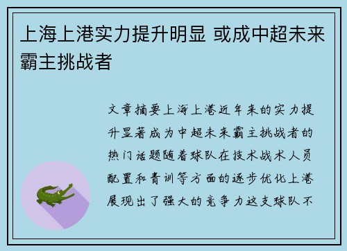 上海上港实力提升明显 或成中超未来霸主挑战者