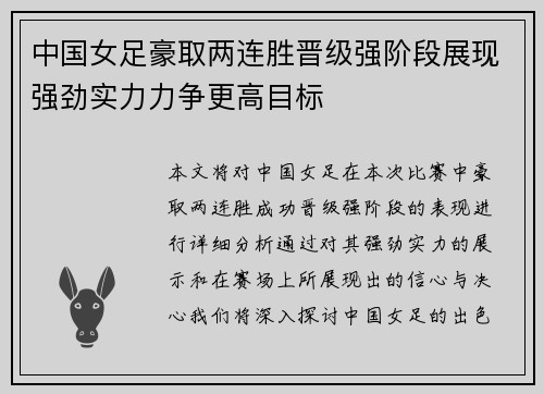 中国女足豪取两连胜晋级强阶段展现强劲实力力争更高目标
