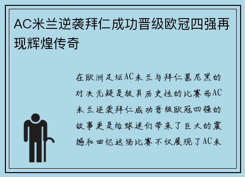 AC米兰逆袭拜仁成功晋级欧冠四强再现辉煌传奇