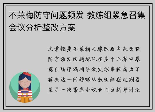不莱梅防守问题频发 教练组紧急召集会议分析整改方案