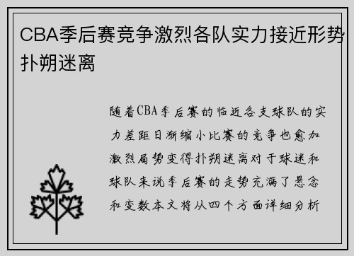 CBA季后赛竞争激烈各队实力接近形势扑朔迷离