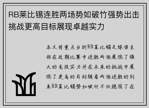 RB莱比锡连胜两场势如破竹强势出击挑战更高目标展现卓越实力