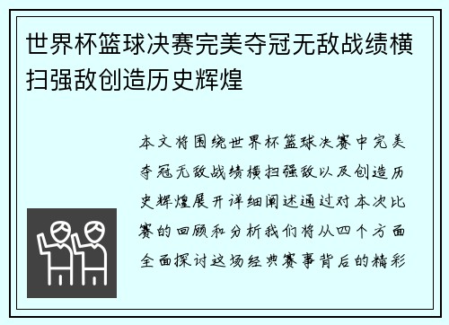 世界杯篮球决赛完美夺冠无敌战绩横扫强敌创造历史辉煌