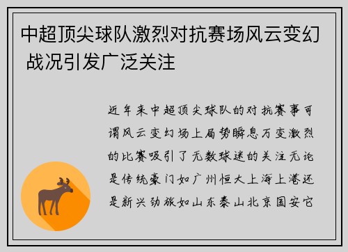 中超顶尖球队激烈对抗赛场风云变幻 战况引发广泛关注