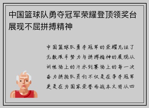 中国篮球队勇夺冠军荣耀登顶领奖台展现不屈拼搏精神