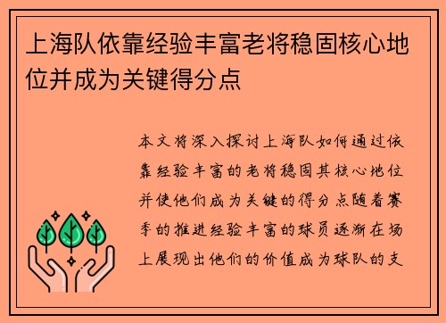 上海队依靠经验丰富老将稳固核心地位并成为关键得分点