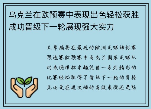 乌克兰在欧预赛中表现出色轻松获胜成功晋级下一轮展现强大实力