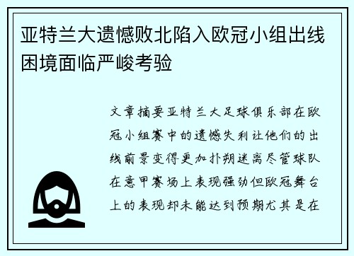 亚特兰大遗憾败北陷入欧冠小组出线困境面临严峻考验