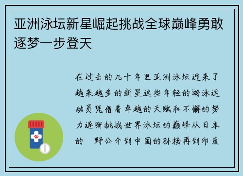 亚洲泳坛新星崛起挑战全球巅峰勇敢逐梦一步登天