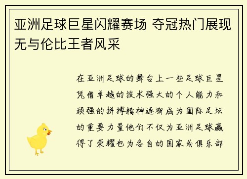 亚洲足球巨星闪耀赛场 夺冠热门展现无与伦比王者风采