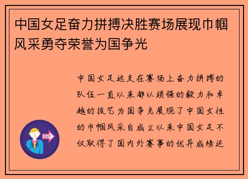 中国女足奋力拼搏决胜赛场展现巾帼风采勇夺荣誉为国争光