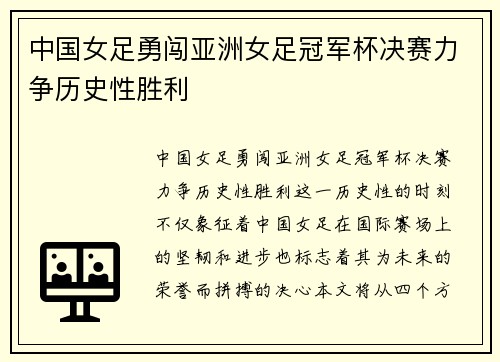 中国女足勇闯亚洲女足冠军杯决赛力争历史性胜利