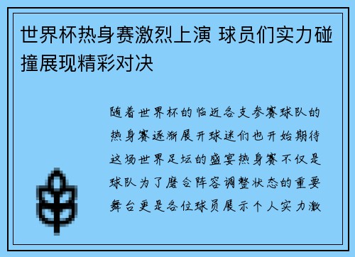 世界杯热身赛激烈上演 球员们实力碰撞展现精彩对决