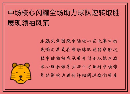 中场核心闪耀全场助力球队逆转取胜展现领袖风范