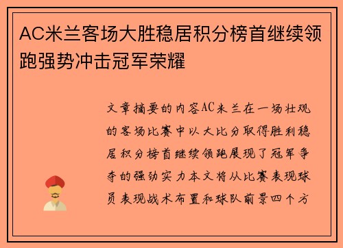AC米兰客场大胜稳居积分榜首继续领跑强势冲击冠军荣耀