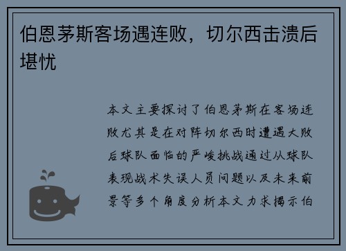 伯恩茅斯客场遇连败，切尔西击溃后堪忧