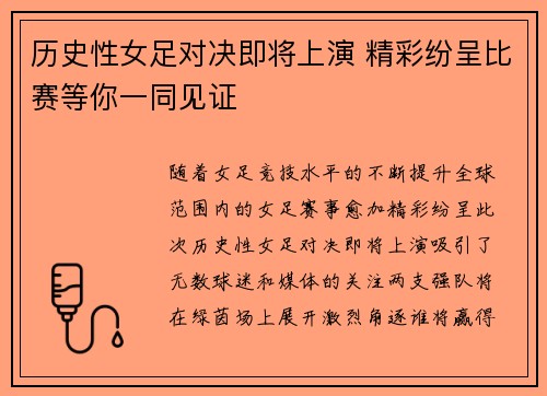 历史性女足对决即将上演 精彩纷呈比赛等你一同见证
