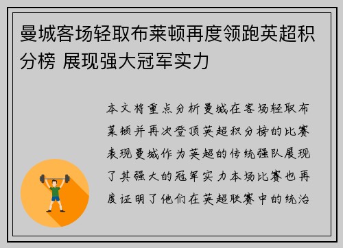 曼城客场轻取布莱顿再度领跑英超积分榜 展现强大冠军实力
