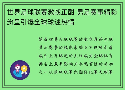 世界足球联赛激战正酣 男足赛事精彩纷呈引爆全球球迷热情