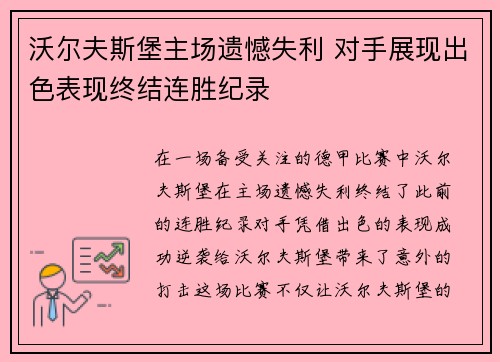 沃尔夫斯堡主场遗憾失利 对手展现出色表现终结连胜纪录