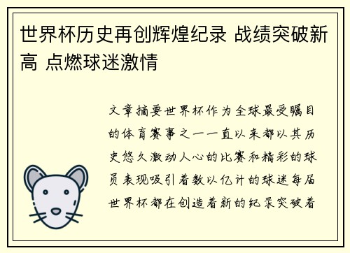 世界杯历史再创辉煌纪录 战绩突破新高 点燃球迷激情