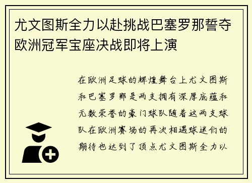 尤文图斯全力以赴挑战巴塞罗那誓夺欧洲冠军宝座决战即将上演