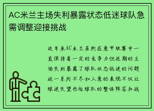 AC米兰主场失利暴露状态低迷球队急需调整迎接挑战