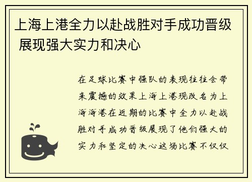 上海上港全力以赴战胜对手成功晋级 展现强大实力和决心