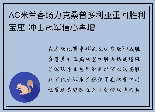 AC米兰客场力克桑普多利亚重回胜利宝座 冲击冠军信心再增