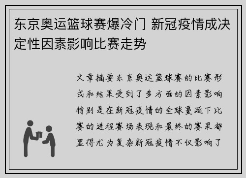 东京奥运篮球赛爆冷门 新冠疫情成决定性因素影响比赛走势