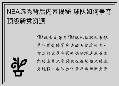NBA选秀背后内幕揭秘 球队如何争夺顶级新秀资源