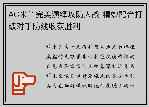 AC米兰完美演绎攻防大战 精妙配合打破对手防线收获胜利