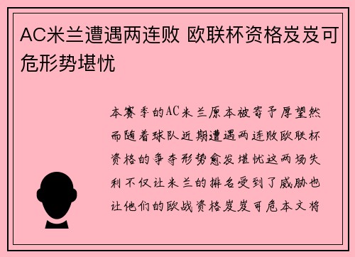 AC米兰遭遇两连败 欧联杯资格岌岌可危形势堪忧
