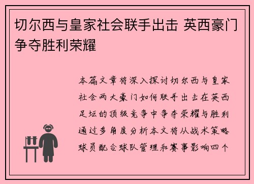 切尔西与皇家社会联手出击 英西豪门争夺胜利荣耀