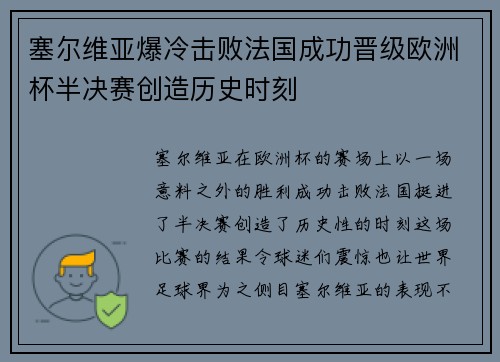 塞尔维亚爆冷击败法国成功晋级欧洲杯半决赛创造历史时刻