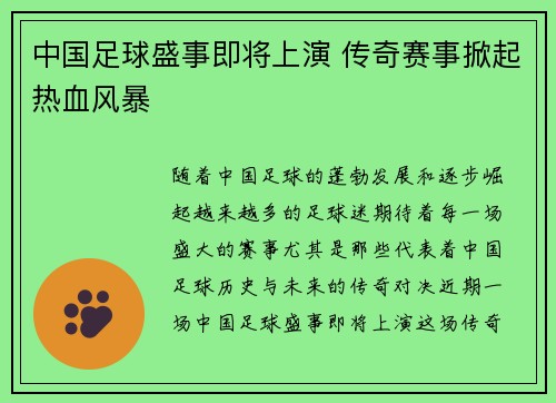 中国足球盛事即将上演 传奇赛事掀起热血风暴