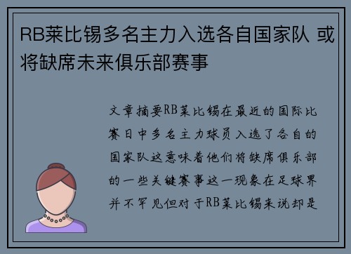 RB莱比锡多名主力入选各自国家队 或将缺席未来俱乐部赛事