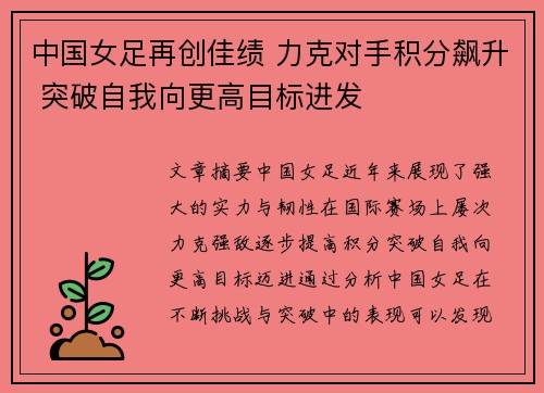 中国女足再创佳绩 力克对手积分飙升 突破自我向更高目标进发
