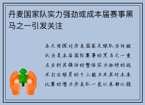 丹麦国家队实力强劲或成本届赛事黑马之一引发关注