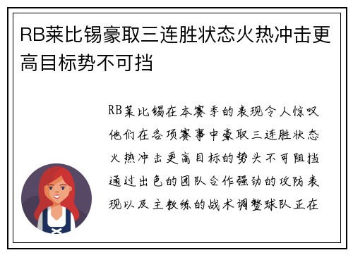 RB莱比锡豪取三连胜状态火热冲击更高目标势不可挡