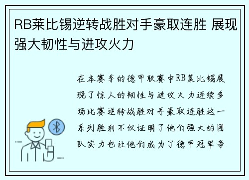 RB莱比锡逆转战胜对手豪取连胜 展现强大韧性与进攻火力 RB莱比锡逆转战胜对手豪取连胜 展现强大韧性与进攻火力