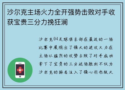 沙尔克主场火力全开强势击败对手收获宝贵三分力挽狂澜