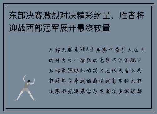 东部决赛激烈对决精彩纷呈，胜者将迎战西部冠军展开最终较量