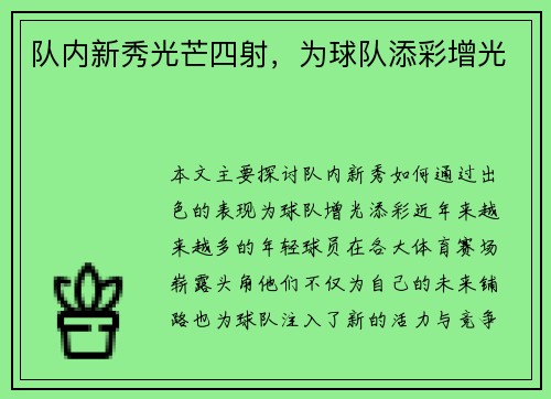 队内新秀光芒四射，为球队添彩增光