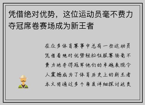 凭借绝对优势，这位运动员毫不费力夺冠席卷赛场成为新王者