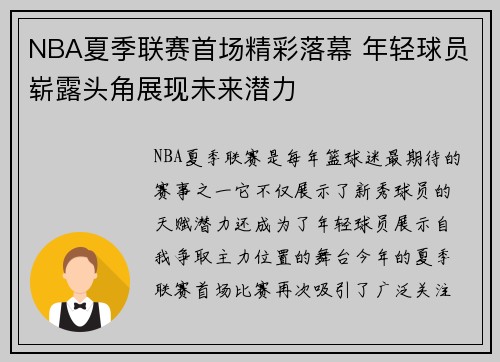 NBA夏季联赛首场精彩落幕 年轻球员崭露头角展现未来潜力