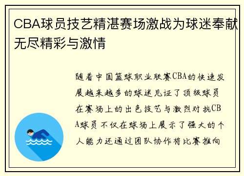 CBA球员技艺精湛赛场激战为球迷奉献无尽精彩与激情